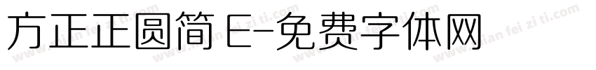 方正正圆简 E字体转换
